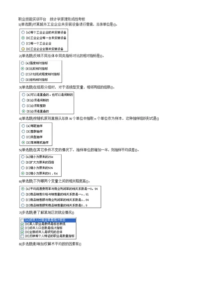 职业技能实训统计学原理形成性考核及答案