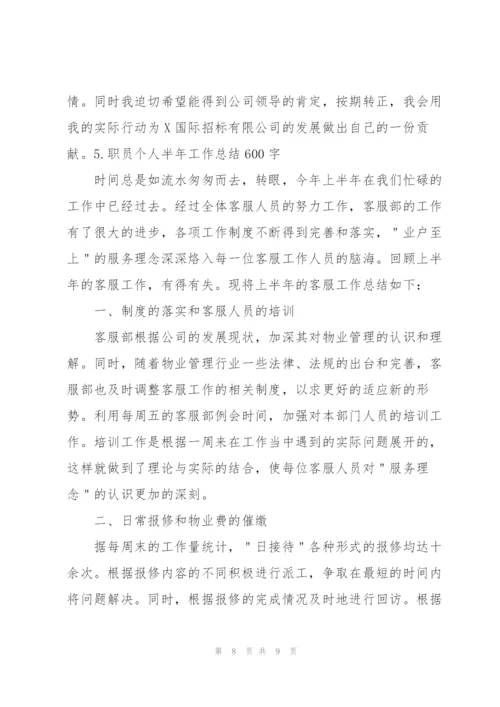 职员个人半年工作总结600字5篇.docx