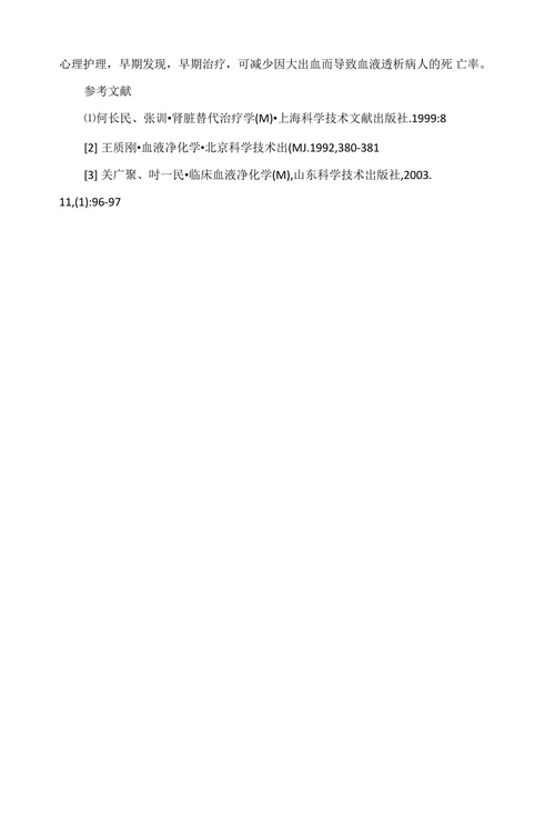 浅谈无肝素血液透析的方法及护理