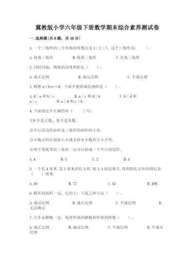 冀教版小学六年级下册数学期末综合素养测试卷（能力提升）.docx