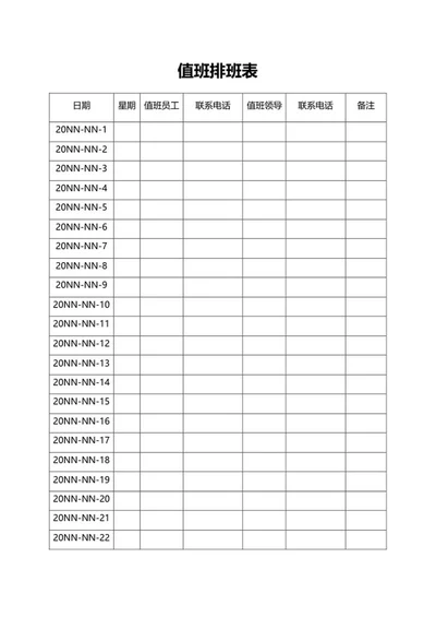 员工值班排班表word模板