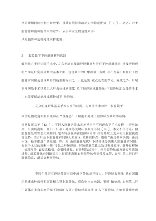 2022腹腔镜肝切除术下腔静脉解剖中的意外及处理.docx