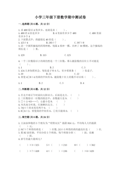 小学三年级下册数学期中测试卷（名校卷）.docx