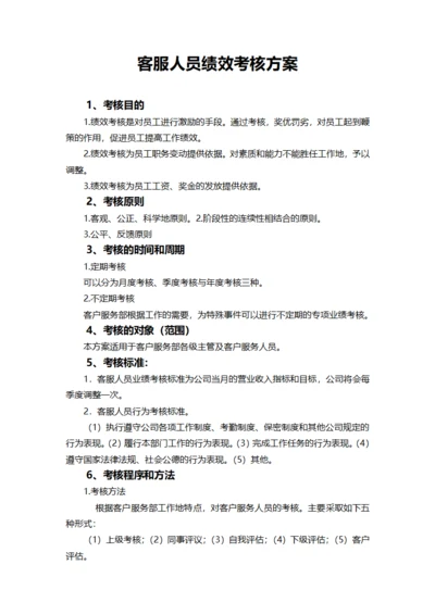 客服人员绩效考核方案
