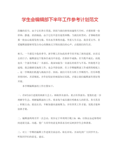 精编学生会编辑部下半年工作参考计划范文.docx