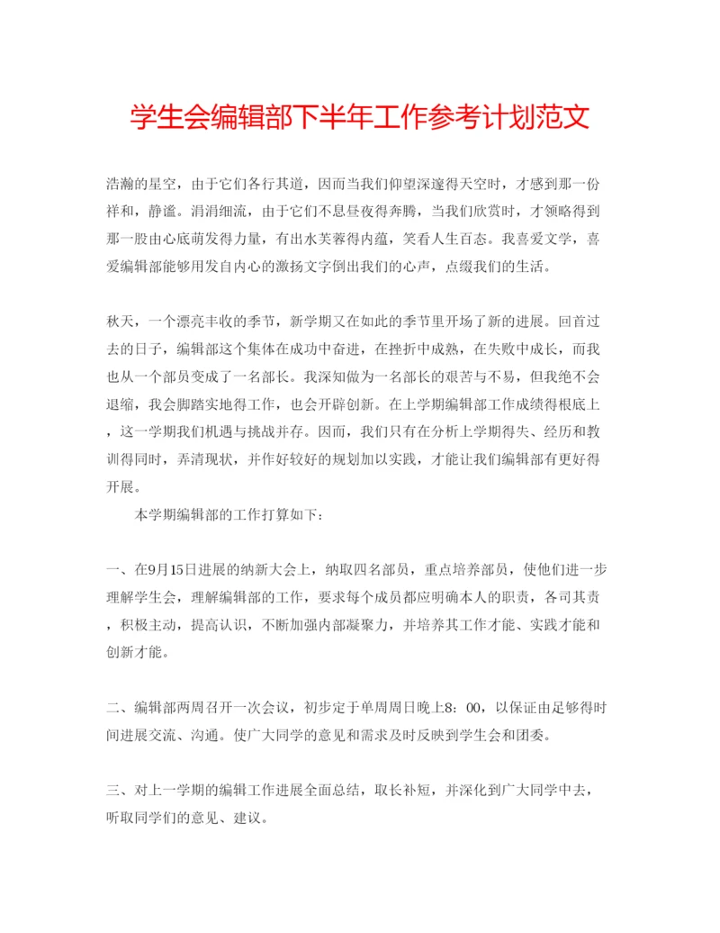 精编学生会编辑部下半年工作参考计划范文.docx