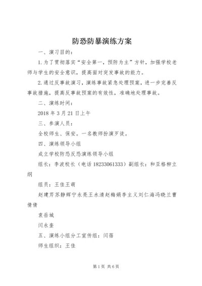 防恐防暴演练方案.docx