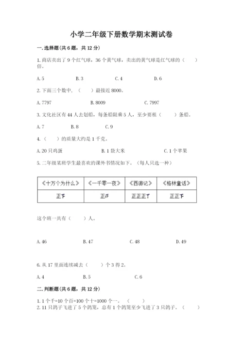 小学二年级下册数学期末测试卷含答案【黄金题型】.docx