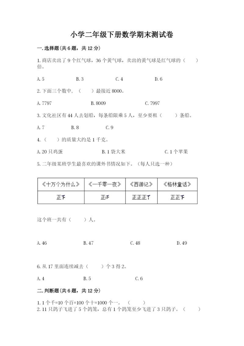 小学二年级下册数学期末测试卷含答案【黄金题型】.docx