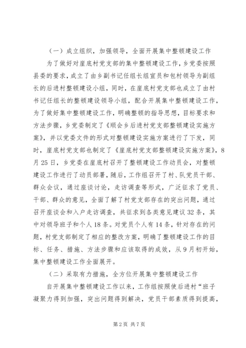 后进村集中整顿汇报 (3).docx