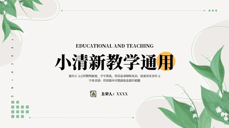 薄荷叶子清新教学通用PPT模板