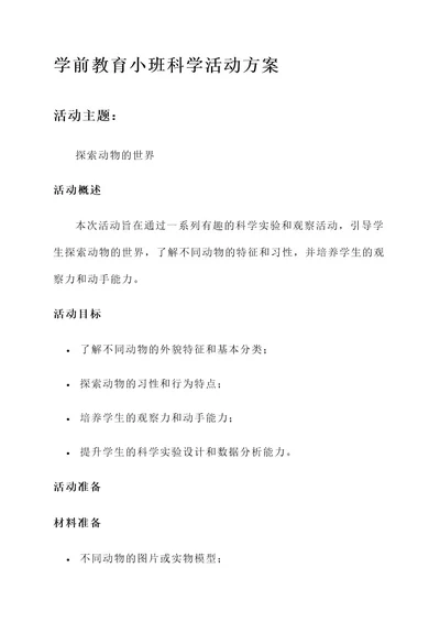 学前教育小班科学活动方案