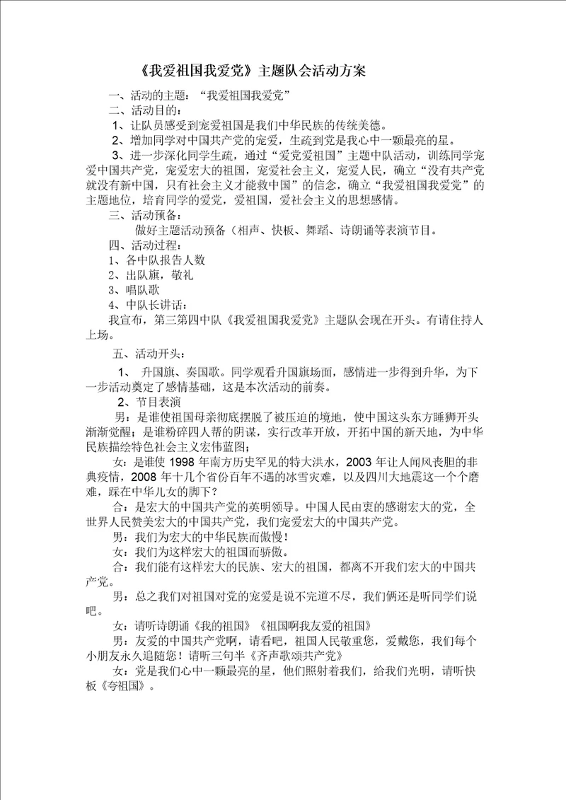 我爱祖国我爱党主题队会活动方案