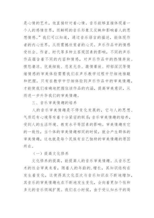 声乐教学中的审美情趣论文.docx