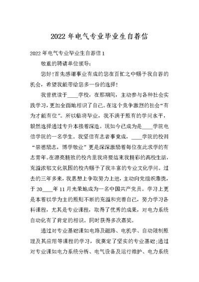 2022年电气专业毕业生自荐信