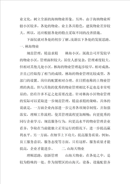 海纳物业公司实习报告