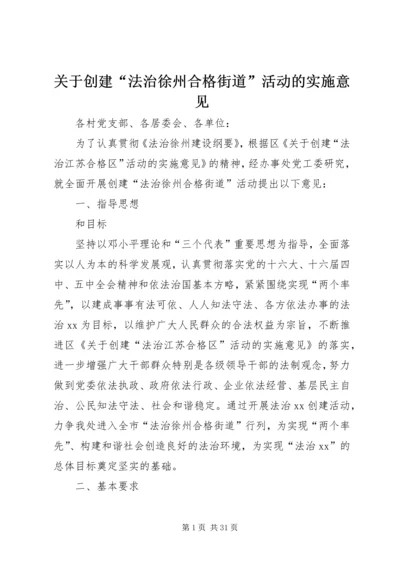 关于创建“法治徐州合格街道”活动的实施意见.docx