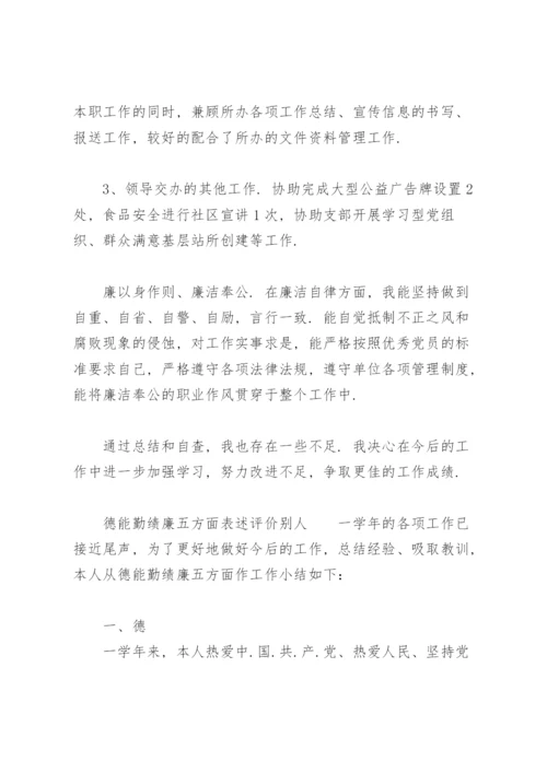 德能勤绩廉五方面表述评价别人.docx