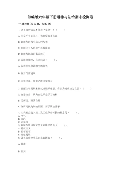 部编版六年级下册道德与法治期末检测卷带答案（黄金题型）.docx