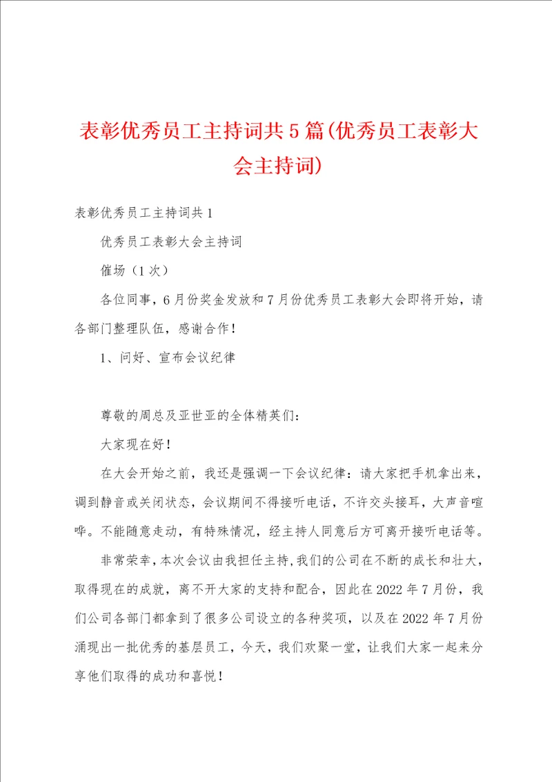 表彰优秀员工主持词共5篇优秀员工表彰大会主持词