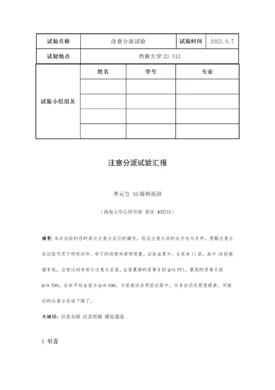 2023年注意分配实验报告.docx