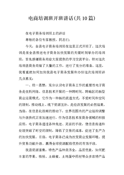 电商培训班开班讲话(共10篇)