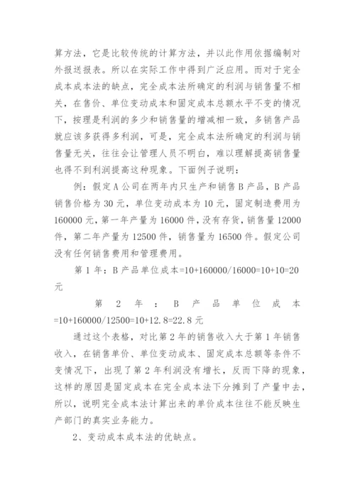 变动成本法与完全成本法的比较及其优缺点分析论文.docx