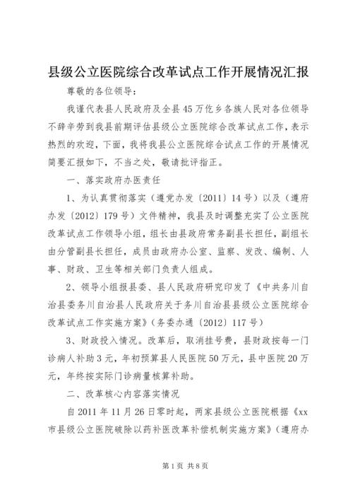 县级公立医院综合改革试点工作开展情况汇报.docx