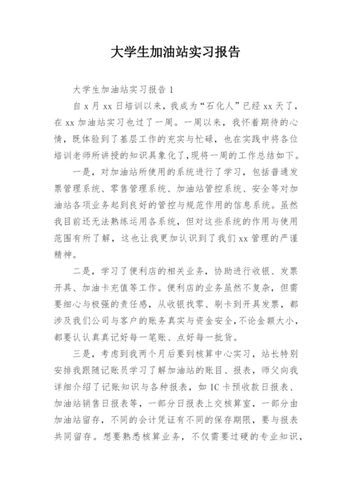 大学生加油站实习报告.docx