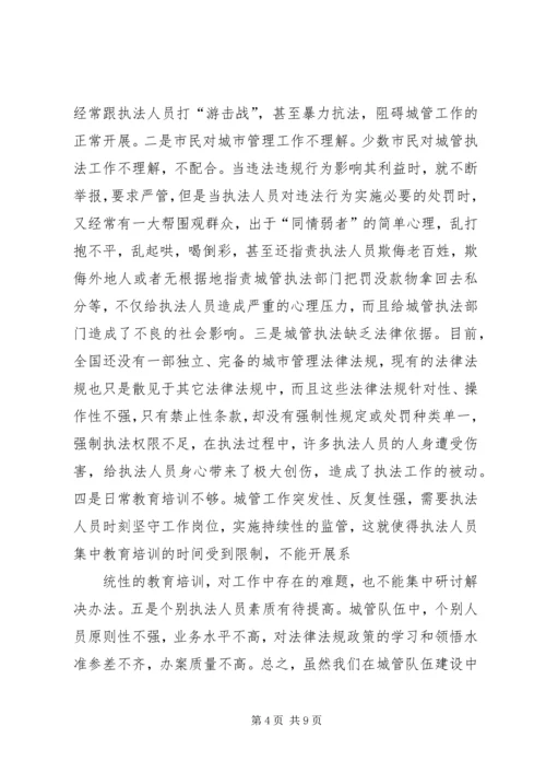 城管执法进社区调研报告 (5).docx