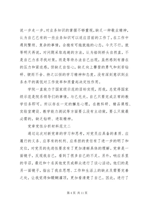 党章党性分析材料.docx
