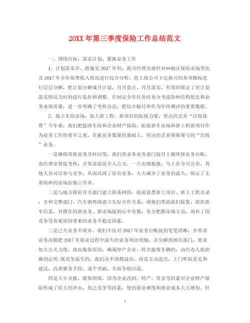 精编之第三季度保险工作总结范文.docx