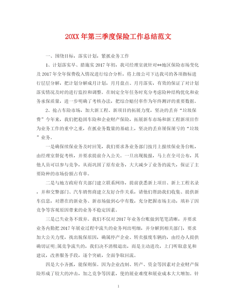 精编之第三季度保险工作总结范文.docx