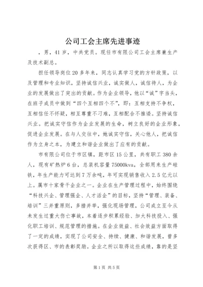 公司工会主席先进事迹.docx