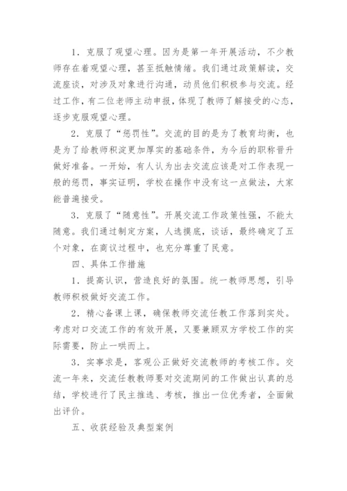 轮岗交流工作总结.docx