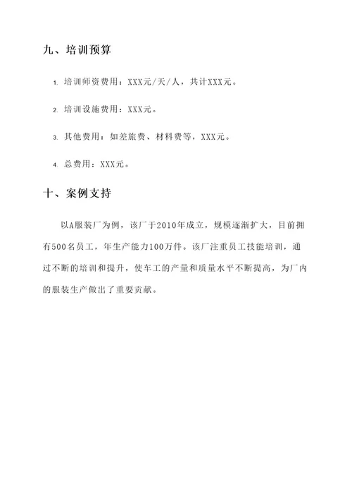 服装厂车工培训方案