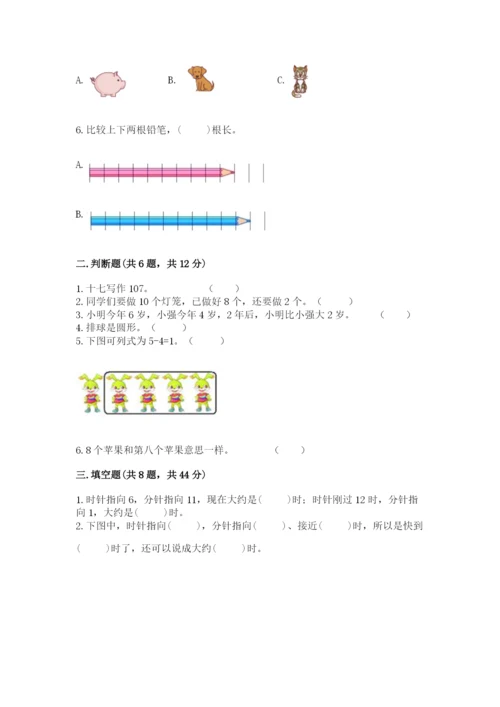 小学数学试卷一年级上册数学期末测试卷及答案（全优）.docx