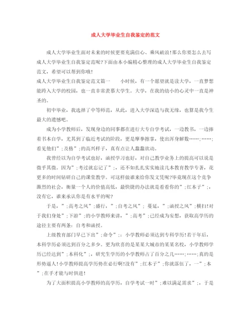 精编之成人大学毕业生自我鉴定的范文.docx