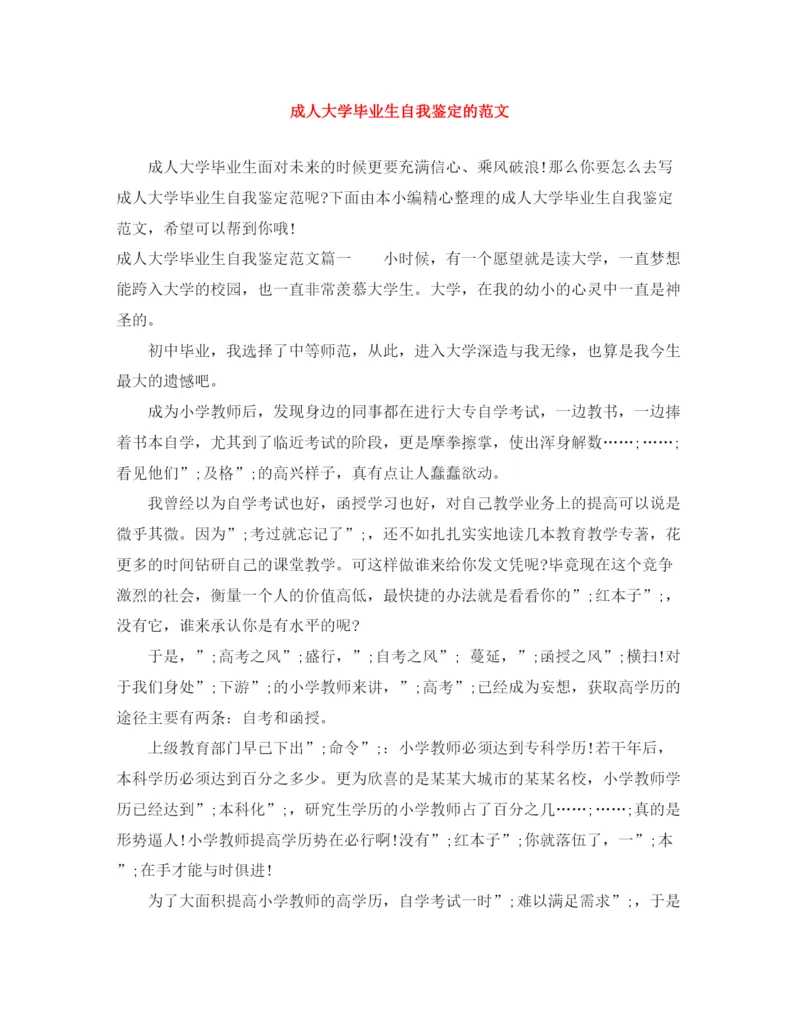 精编之成人大学毕业生自我鉴定的范文.docx