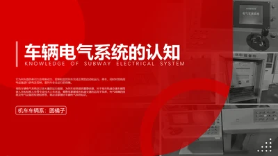 车辆电气系统的认识机车铁路通用PPT模板
