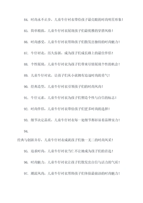 儿童牛仔衬衣广告语大全