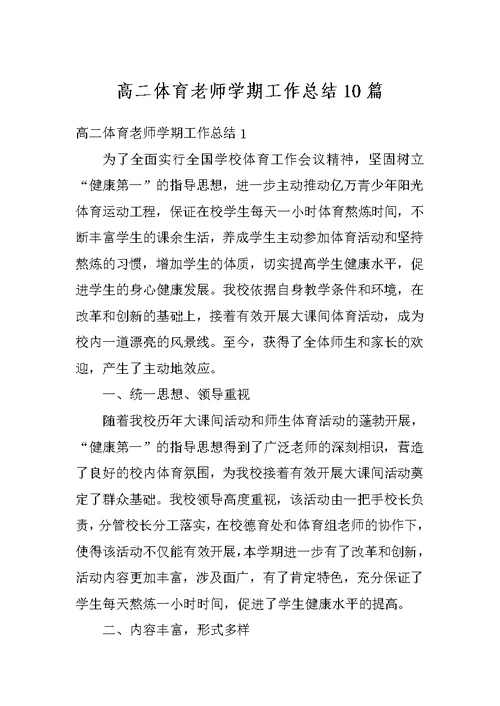 高二体育老师学期工作总结10篇