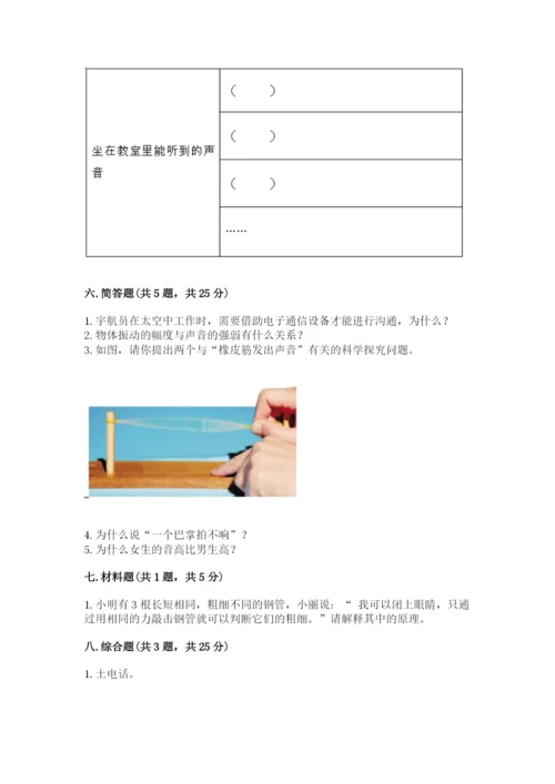 教科版科学四年级上册第一单元《声音》测试卷附完整答案【考点梳理】.docx