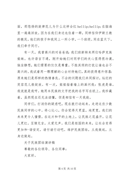 关于民族团结演讲稿精选.docx