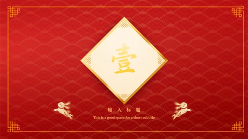 开门红开工大吉通用PPT模板