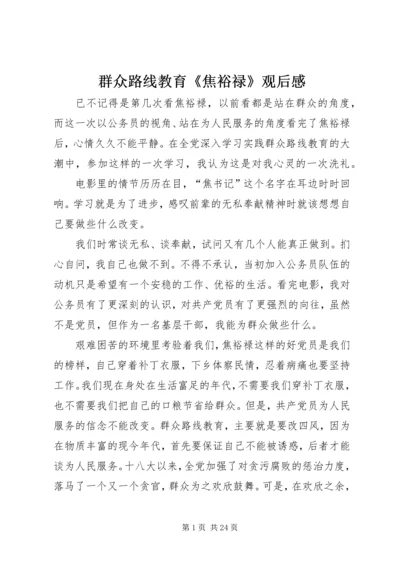 群众路线教育《焦裕禄》观后感.docx