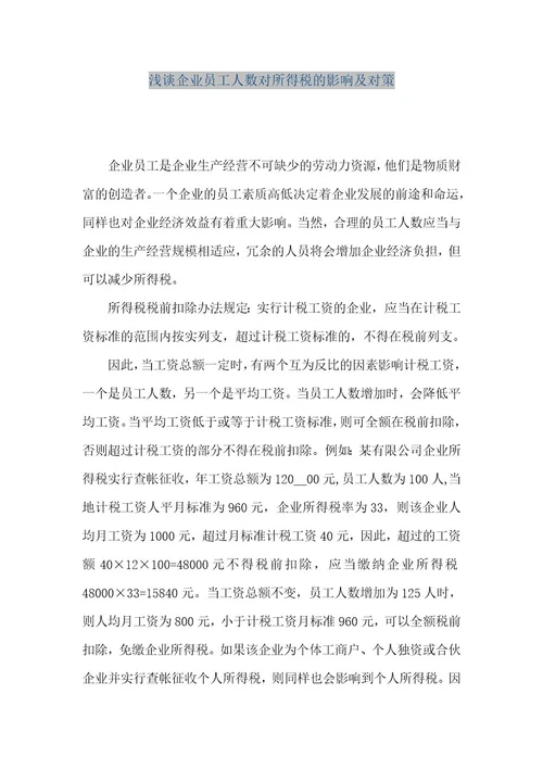 精品文档浅谈企业员工人数对所得税的影响及对策（整理版）