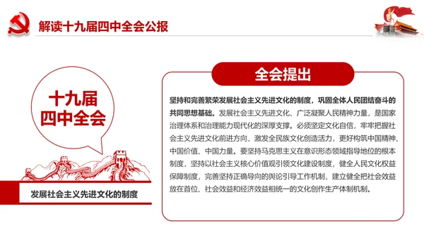 学习解读十九届四中全会会议公报精神PPT模板