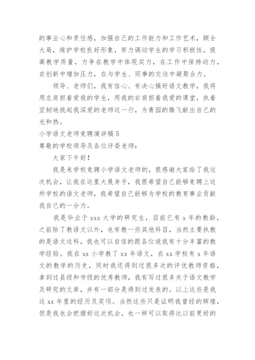 小学语文老师竞聘演讲稿.docx