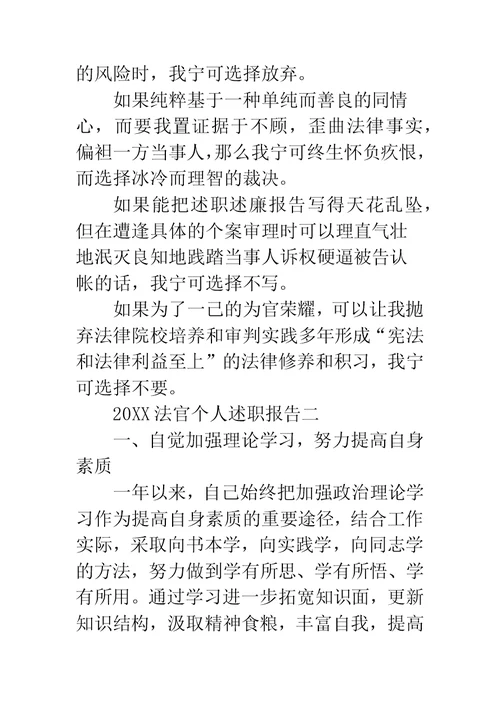 20XX年最新法官述职报告